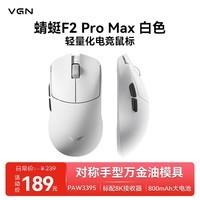 VGN 蜻蜓F2 全新旗舰轻量化无线鼠标游戏电竞办公三模连接PAW3950/3395人体工学 蜻蜓F2 Pro Max 白色
