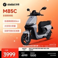 九号（Ninebot）远航家M85C电动摩托车超长续航智能两轮摩托车【门店自提】 颜色到门店选