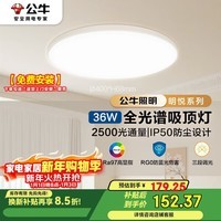 公牛（BULL）吸顶灯 X19明悦MX-G036C-BS全光谱超薄三段调光卧室灯36W 送安装