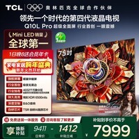 TCL电视 75Q10L Pro 75英寸 极景QD-Mini LED 蝶翼华曜屏 万象分区 绚彩XDR 国家补贴
