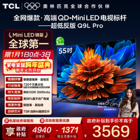 TCL电视 55Q9L Pro 55英寸 QD-Mini LED 蝶翼星曜屏 万象分区 绚彩XDR 3000nits 超薄 电视机 低反屏 55英寸 标准版【标配底座】