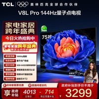 TCL电视 75V8L Pro 75英寸 144Hz高刷 QLED量子点 3GB+64GB大内存 4K deepseek AI电视 政府补贴 75英寸 标准版【标配底座】
