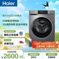海尔(Haier)小红花 全自动滚筒洗衣机10KG 超薄直驱 冲浪洗 减震降噪 家电京东自营 XQG100-BD539S