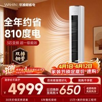 华凌空调智能柜机 家电补贴空调 3匹/2匹 新一级能效 变频省电 立式 以旧换新 3匹一级能效【神机二代】72HE1Ⅱ【双排铜管】