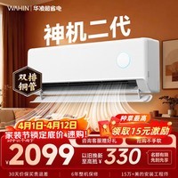 华凌空调挂机家用家电补贴空调 神机 大1.5匹 超一级能效 变频省电 以旧换新【双排铜管】 大1.5匹一级能效【神机二代】旗舰款