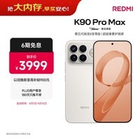 小米REDMI K90 Pro Max 第五代骁龙8至尊版 BOSE联合调音流金白 12GB+256GB 红米5G手机国家补贴