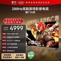 TCL雷鸟电视鹏7 26款 85英寸 高阶VA全通道288Hz HDMI2.1安桥音响94%P3色域 平板电视 85S78A-A