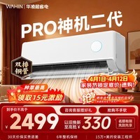 华凌空调挂机家用家电补贴空调 神机 大1.5匹 超一级能效 变频省电 以旧换新【双排铜管】 大1.5匹一级能效【神机二代】Pro升级高配款