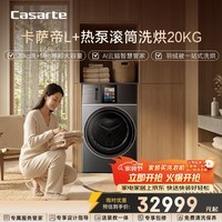 卡萨帝（Casarte）L+热泵滚筒洗烘20KG 大容量 洗衣机全自动 热泵烘干 墅式  CE AB20EWVTLXU1