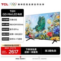 TCL电视 50T6M 50英寸【伸缩挂架-送装一体】QD-Mini LED万象分区 绚彩XDR 1000nits 超薄 艺术电视