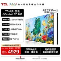 TCL真壁纸电视 75T6M 75英寸【伸缩挂架-送装一体】3.99cm平板薄 全通道360Hz超高刷 艺术电视