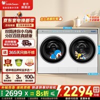 小天鹅(LittleSwan)迷你小乌梅3.0双筒分区洗可组懒人三筒套装 内衣洗衣机 洗烘一体 纯平全嵌水魔方 直驱电机 可叠放 【双筒迷你小乌梅奶油白】水魔方 双筒