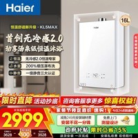 海尔（Haier）【小海鲸KL5max】燃气热水器16升天然气家用TSI增压一级静音下置风机无冷感2.0 16L 【小海鲸KL5MAX】爆款神机必选