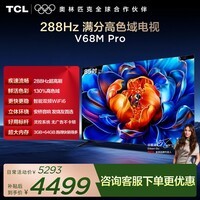 TCL电视 85V68M Pro 85英寸 288Hz高刷 高色域 安桥音响+WiFi 6 护眼电视