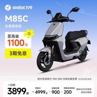 九号(Ninebot)远航家M85C电动摩托车超长续航智能两轮摩托车【门店自提】 颜色到门店选