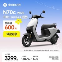 九号（Ninebot）电动车N70c 2025 电轻摩9号智能助力电瓶车 升级个性音效仪表【门店自提】 到门店选颜色