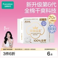 全棉时代奈丝公主消毒级超净吸纯棉护垫日用卫生巾150MM20片/包