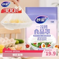妙洁 保鲜罩 300只 一次性食品级保鲜膜套 强韧不易破 餐具高适配