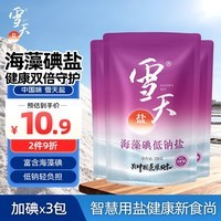 雪天海藻碘低钠盐320g*3【加碘】宝宝辅食清淡盐  母婴家庭烹饪调味