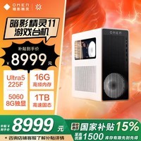 惠普（HP）暗影精灵11 2026补贴款 台式电脑 游戏台式机主机 畅玩三角洲行动 无畏契约 U5F 16G 1T RTX5060 8G Wifi6