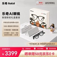 ROKIDGlasses乐奇AI眼镜 X 京东 X 敦煌博物馆联名礼盒套装 京东专属礼盒