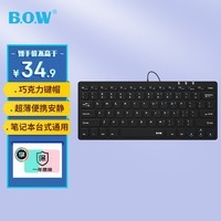 B.O.W航世 HW098A 超薄有线办公键盘 便携键盘78键 台式笔记本键盘 巧克力键帽黑色 企业采购