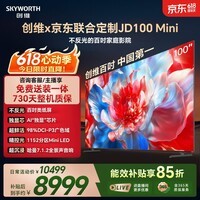 创维电视 JD100 Mini 100英寸低反屏千级分区Mini LED 游戏智能 平板电视机 国家补贴一级能效