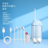 牙宜生【学生口腔清洁】电动冲牙器家用水牙线正畸旅行便携洗牙器儿童超声波清洁口腔牙菌斑情人节礼物 T1浅蓝色Type-c充电款 4支喷头