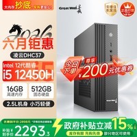 长城凌云DHC37 台式电脑台式机商用办公家用迷你主机mini整机(i5 12450H WiFi6 16G+512G)