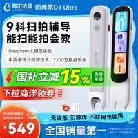 阿尔法蛋词典笔D1Ultra 英语点读笔翻译笔 小学初中高中同步拍照搜题全科学习笔 电子词典扫描笔单词笔
