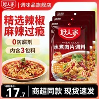 好人家水煮肉片调料100g  家用商用袋装煮牛肉毛血旺冒菜特产方便调味品 好人家水煮肉片调料100g*3