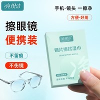 亮视洁擦眼镜专用湿巾不伤镜片手机屏幕镜头擦拭纸无酒精一次性清洁布