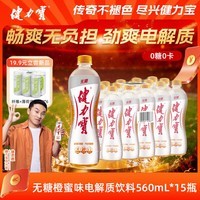 健力宝无糖0糖0脂0卡橙蜜味560mL*15瓶整箱补充电解质汽水 果味碳酸饮料