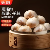 头厨黑猪肉老面小笼包 200g*6袋共48个纯手工嵊州包子早餐速冻