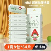 简禾宝宝湿巾婴幼儿童手口专用湿纸巾小包户外出行便携装 西瓜姑娘 8抽 8包 8包一提