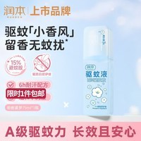 润本驱蚊液驱蚊喷雾花露水户外防蚊虫叮咬驱蚊水15%避蚊胺栀子香75ml