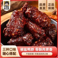 十字街老太婆江西特产风干鸭翅鸭脖鸡翅尖开袋即食休闲卤味零食夜宵解馋熟食 【香辣味】风干烤脖共250g*1包 源头工厂直发