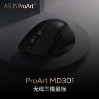 华硕（ASUS）创艺国度 ProArt MD301 办公鼠标 无线三模连接 即插式微动仓 人体工学鼠标 快速充电 长续航 黑色