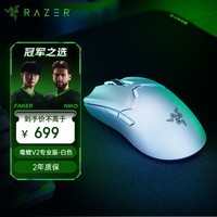 雷蛇(Razer)毒蝰V2pro专业版无线鼠标 电竞游戏 轻量化 对称型 白色(附专用防滑贴+Type-C充电接口)