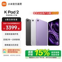 小米（MI）【国家补贴】REDMI K PAD 2 天玑9500红米平板电脑 3K高刷高亮屏165Hz高刷电竞游戏性能旗舰小平板 电光紫 12GB+256GB