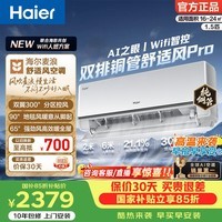 海尔（Haier）舒适风空调 人感防直吹1匹1.5匹挂机一级能效节能变频家用卧室空调 家电补贴 以旧换新 舒适风pro 一级能效 1.5匹 WIFI人感科技节能