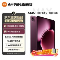 小米平板 Xiaomi Pad 9 Pro Max 13.3 英寸 玄戒O3芯片 小米澎湃OS4 旗舰新品 浓郁酒红色 16GB+256G 标准版