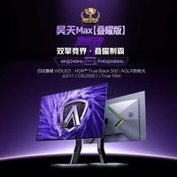 AOC爱攻昊天Max 32英寸 WOLED 4K240Hz双模480Hz HDR500 DP2.1 16W音箱 电竞显示器 AGP327UZD叠曜版
