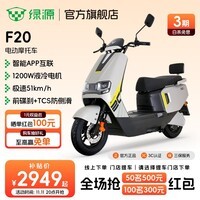 绿源【门店自提】新款智能电动摩托车F20 大功率长续航高速电摩踏板车外卖车 到门店选颜色