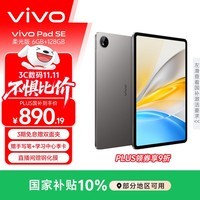 vivo Pad SE 柔光版 6GB+128GB 深灰色 国家补贴 12.3英寸护眼柔光屏 专属学习中心 学生 平板电脑