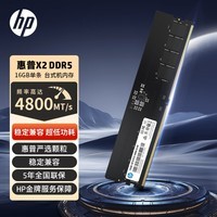 惠普（HP）16GB DDR5 4800频率 台式机内存条 X2系列(CL40)原厂颗粒 AI电脑配件 助力黑神话悟空