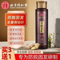 同仁堂生姜防脱发洗发水侧柏叶脂溢性控油去屑止痒女男士专用国货老牌子 高浓缩防脱固发洗发水250ml