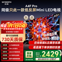 创维(Skyworth)65英寸65A4F Pro极黑低反屏MiniLED 4+64G内存A4F升级款国家补贴4K护眼液晶电视 询客服享优惠 65英寸 低反屏mini led电视