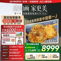 创维电视85A7H Pro 85英寸【送装一体-固定挂架】艺术壁纸电视Mini LED 超薄平板电视机 家电国家补贴