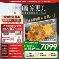 创维电视75A7H Pro 75英寸【送装一体-伸缩挂架】艺术壁纸电视Mini LED 超薄平板电视机 家电补贴